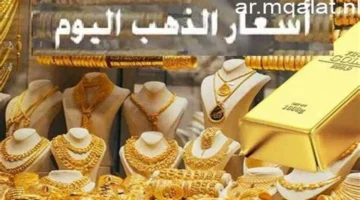 رقم تاريخي جديد.. سعر الذهب عيار 21 يسجل قفزة غير مسبوقة اليوم السبت